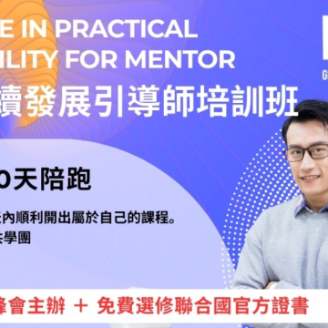 聯合國永續發展引導師培訓班