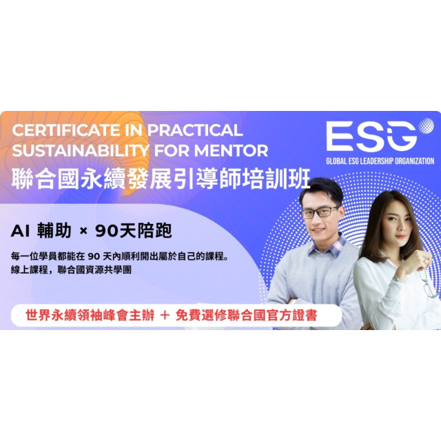 聯合國永續發展引導師培訓班