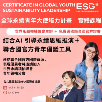 全球永續青年大使 一日實體培力營