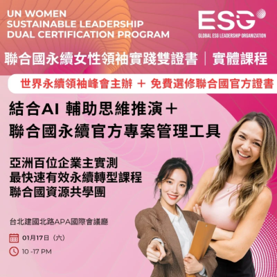 聯合國女性永續領袖實踐雙證書班 