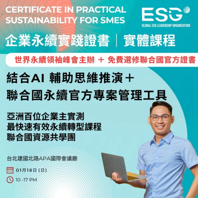 企業永續實踐證書