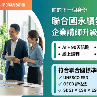 聯合國永續發展引導師培訓班｜AI + 90天陪跑｜線上課程｜適合企業內部講師，ESG講師參與提升｜優異者可授權開課｜全台灣唯一符合聯合國標準教材