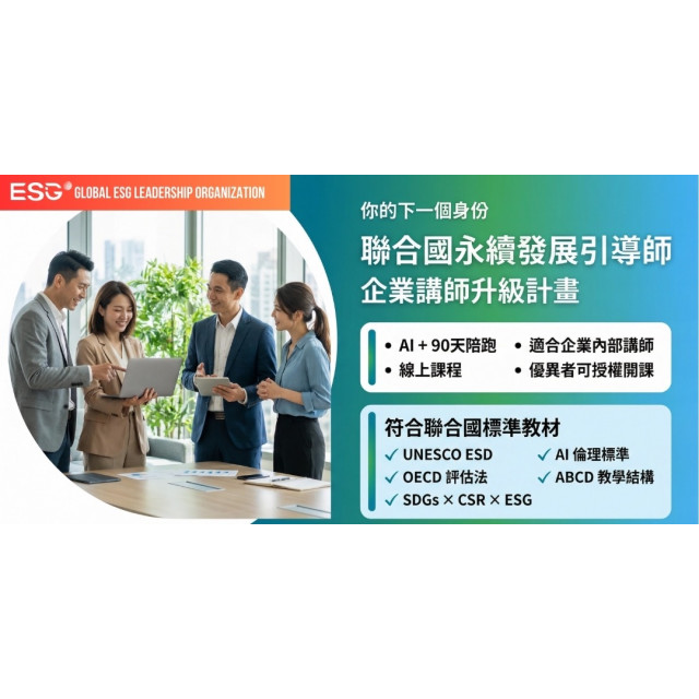 聯合國永續發展引導師培訓班｜AI + 90天陪跑｜線上課程｜適合企業內部講師，ESG講師參與提升｜優異者可授權開課｜全台灣唯一符合聯合國標準教材