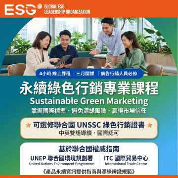 2026台灣首度永續行銷人員必備的專業進修｜聯合國永續綠色行銷規範