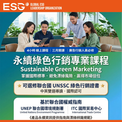 2026台灣首度永續行銷人員必備的專業進修｜聯合國永續綠色行銷規範