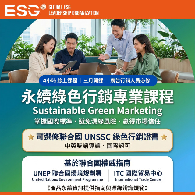 2026台灣首度永續行銷人員必備的專業進修｜聯合國永續綠色行銷規範