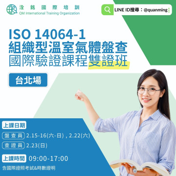 ISO 14064-1 組織型溫室氣體盤查國際驗證課程雙證班