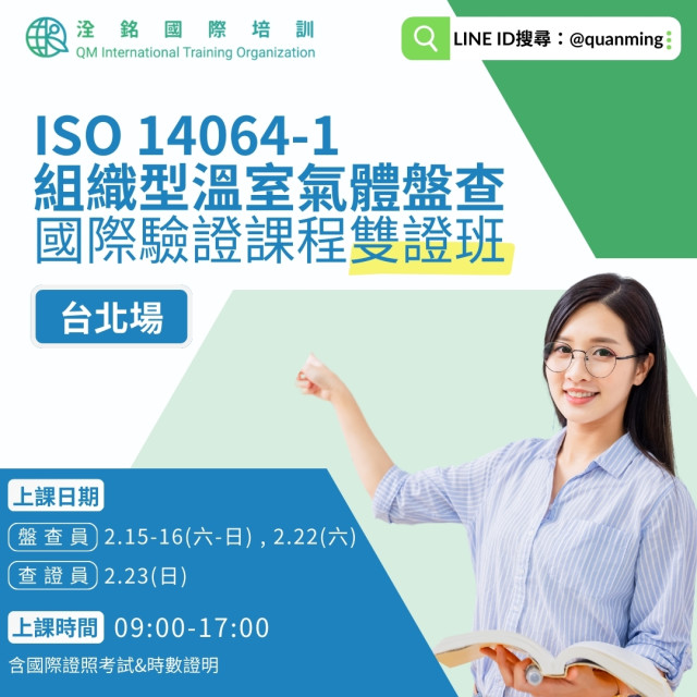 ISO 14064-1 組織型溫室氣體盤查國際驗證課程雙證班
