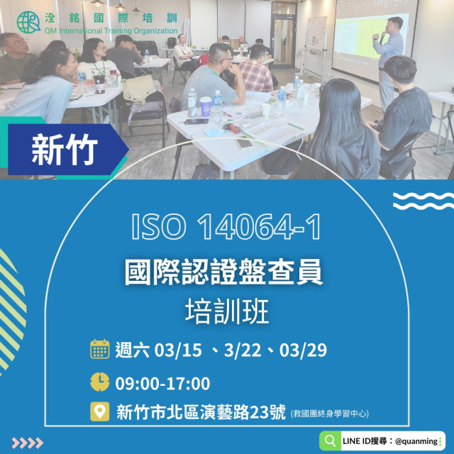 ISO 14064-1 國際認證盤查員培訓班