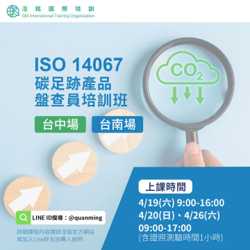 ISO 14067  碳足跡盤查員培訓班