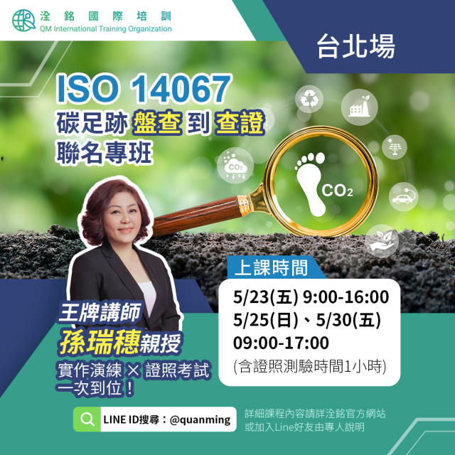 ISO 14067  碳足跡盤查到查證聯名專班