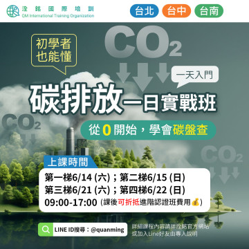 碳排放一日實戰班