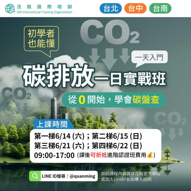 碳排放一日實戰班