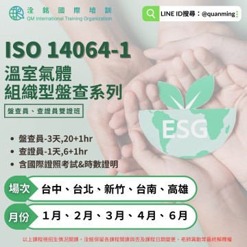 ISO14064-1溫室氣體組織型盤查員雙照班