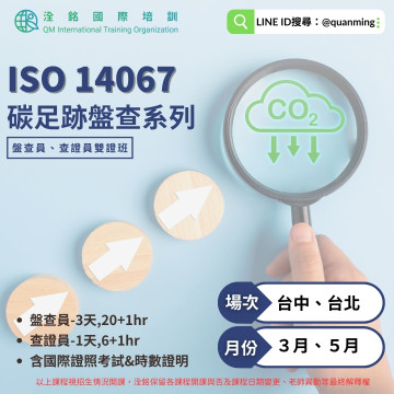 ISO 14067  碳足跡盤查系列雙證照班