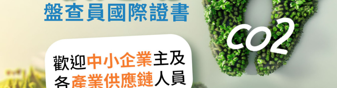 ISO 14067  溫室氣體-碳足跡產品(CFP)查證員認證計劃 
