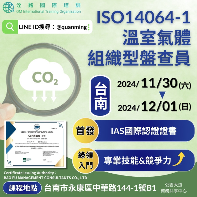 ISO14064-1溫室氣體組織型盤查員課程班