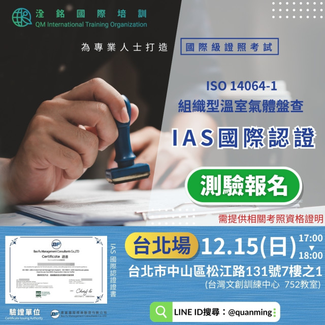 ISO 14064-1 組織型溫室氣體盤查國際證照考照班