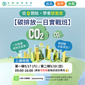 碳排放一日實戰班