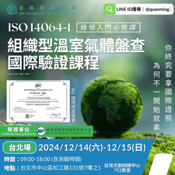 【已結束】ISO14064-1溫室氣體組織型盤查員課程班