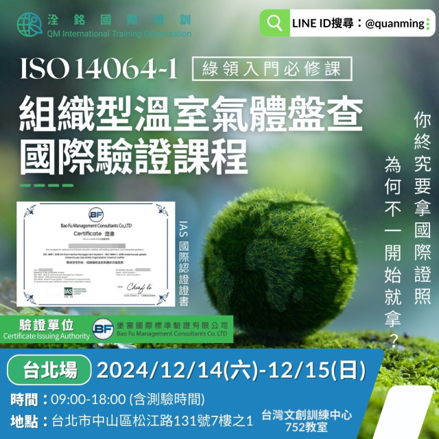 【已結束】ISO14064-1溫室氣體組織型盤查員課程班