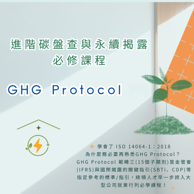 GHG Protocol & 就業強化班