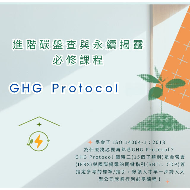 GHG Protocol & 就業強化班