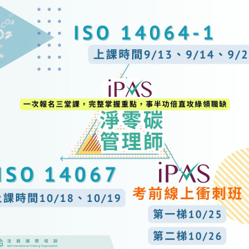 ISO14064-1、ISO14067國際證書班、iPAS淨零碳管理師考前衝刺班
