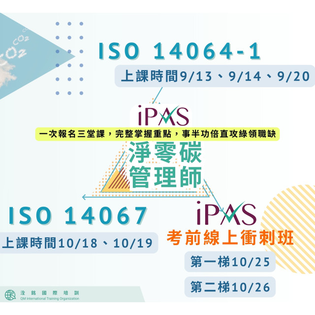 ISO14064-1、ISO14067國際證書班、iPAS淨零碳管理師考前衝刺班