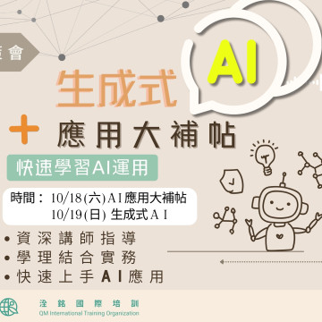 生成式AI大補帖+能力認證班