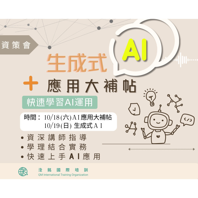 生成式AI大補帖+能力認證班