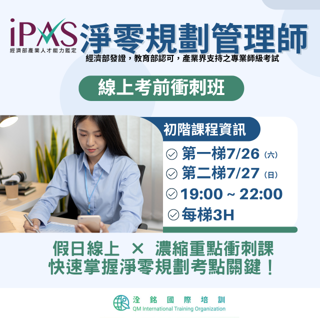 【線上】7月 iPAS  淨零碳規劃管理師(考前衝刺班)