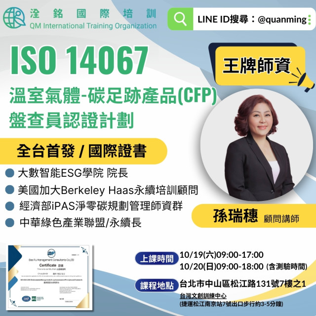 ISO 14067  溫室氣體-碳足跡產品(CFP)盤查員認證計劃