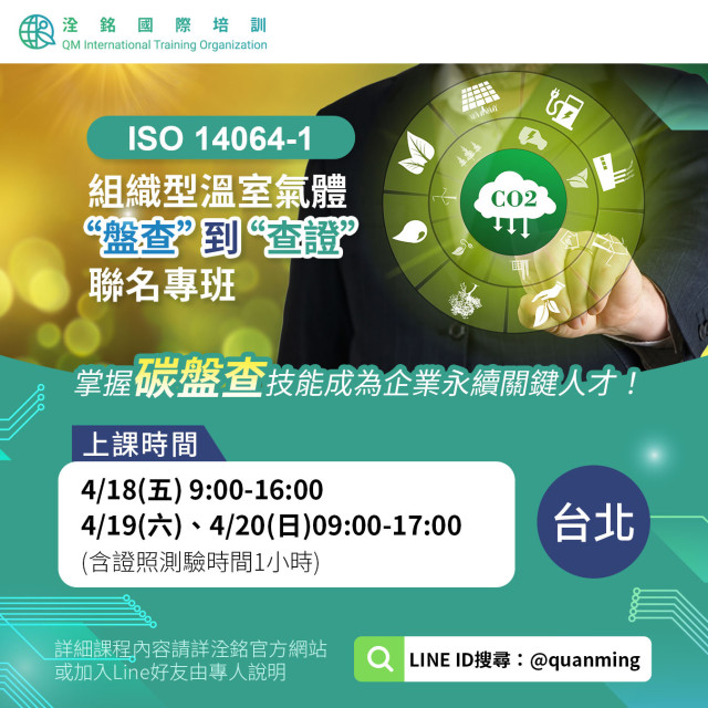 ISO 14064-1  組織型溫室氣體盤查到查證聯名專班