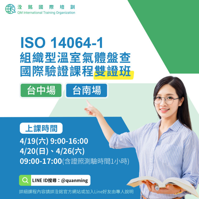 ISO 14064-1 組織型溫室氣體盤查國際驗證課程雙證班