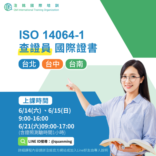 ISO 14064-1 查證員國際證書