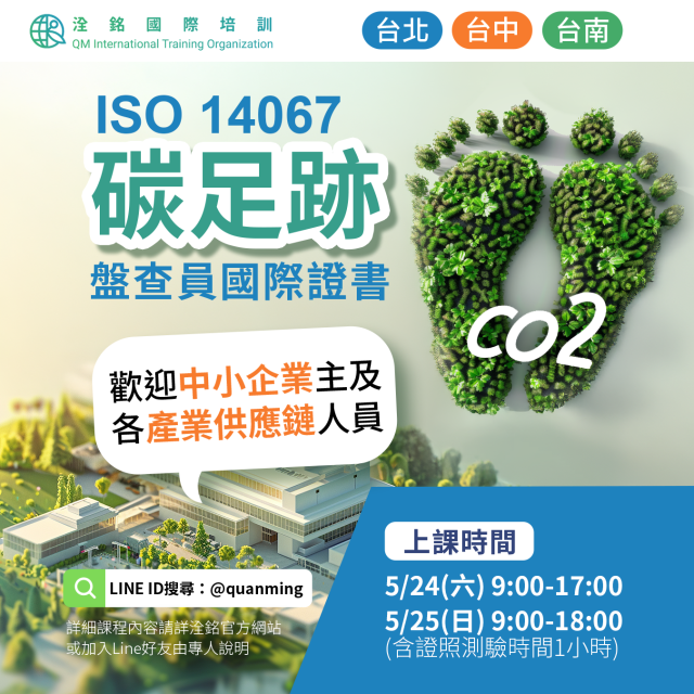 ISO 14067  碳足跡盤查員國際證書