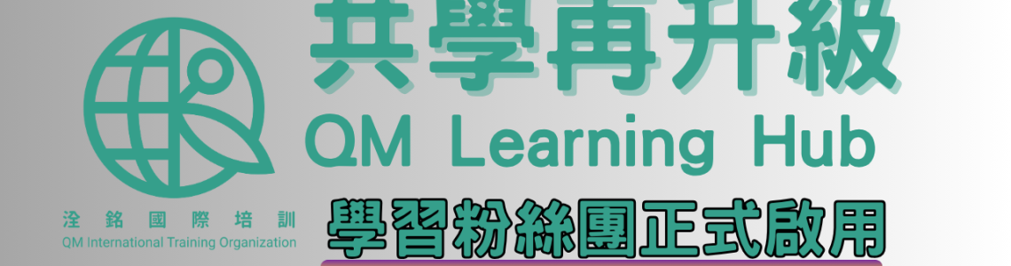 【共學再升級】QM Learning Hub 洤銘學習中心粉絲團正式啟用！