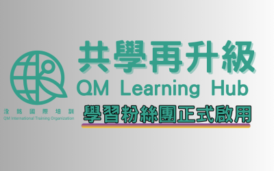 【共學再升級】QM Learning Hub 洤銘學習中心粉絲團正式啟用！
