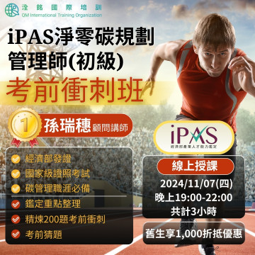 【已結束】iPAS淨零碳規劃管理師(初級)  考前衝刺班