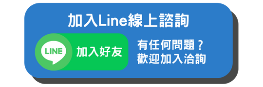 加入 LINE 好友