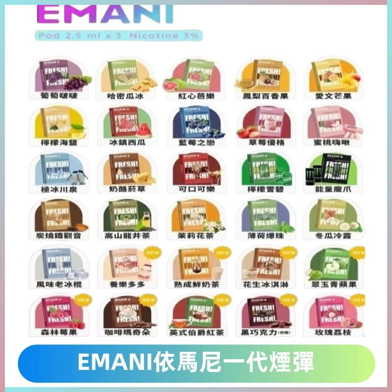 EMANI依馬尼一代煙彈通用一代主機30種風味霧化煙彈任選