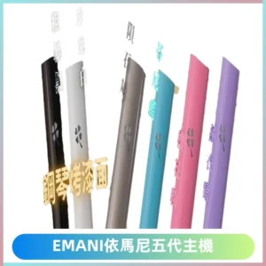 EMANI依馬尼五代主機 鋼琴烤漆款|兩檔切換通用五代六代煙彈