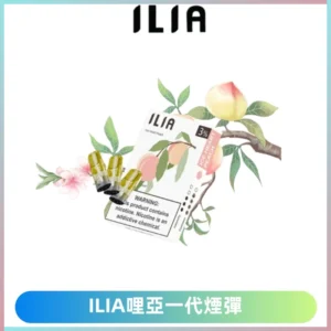 ILIA哩亞 一代替換式ilia煙彈發光霧化彈#原產正品#