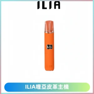 ILIA哩亞布紋主機革調系列 霧化皮革煙桿 通用一代煙彈