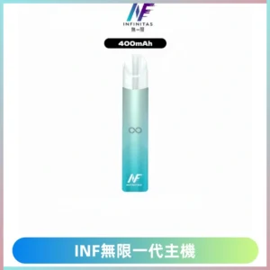 INF無限電子煙一代主機|一代高光鏡面霧化煙桿400mAh