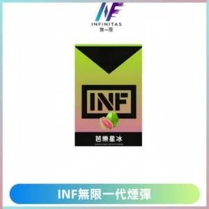 INF無限系列煙彈 透明電子菸彈2ML 通用一代主機