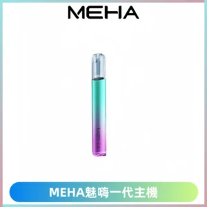 魅嗨MEHA一代主機 升級版Glory系列可變檔通用霧化桿|三檔切換