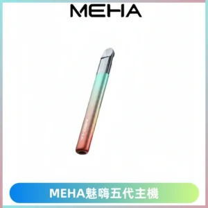 Meha Crush 五代主機|氛圍燈智能電子煙・三檔功率調節
