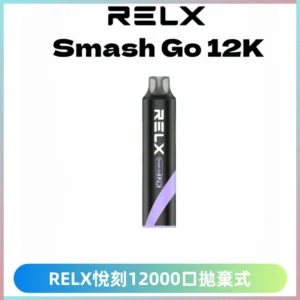 Relx Smash Go 12000 Puffs 一次性電子煙拋棄式大功率輸出